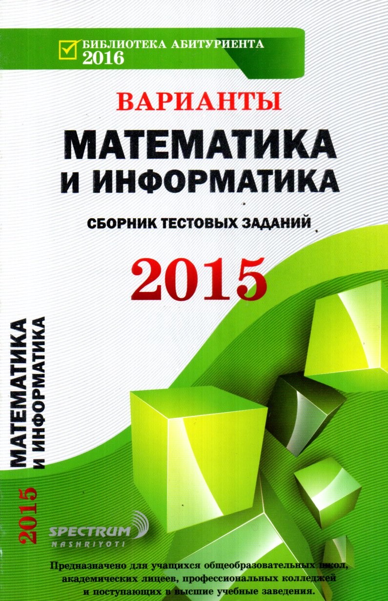 Варианты Математика и Информатика сборник тестовых заданий 2015 (А5, юмшоқ)