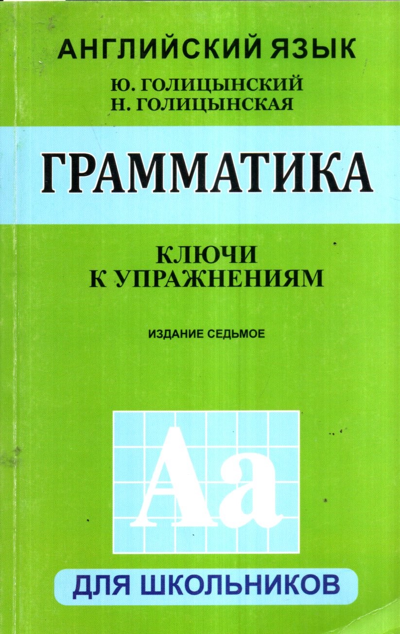 Грамматика ключи к упражнениям (А5, юмшоқ)