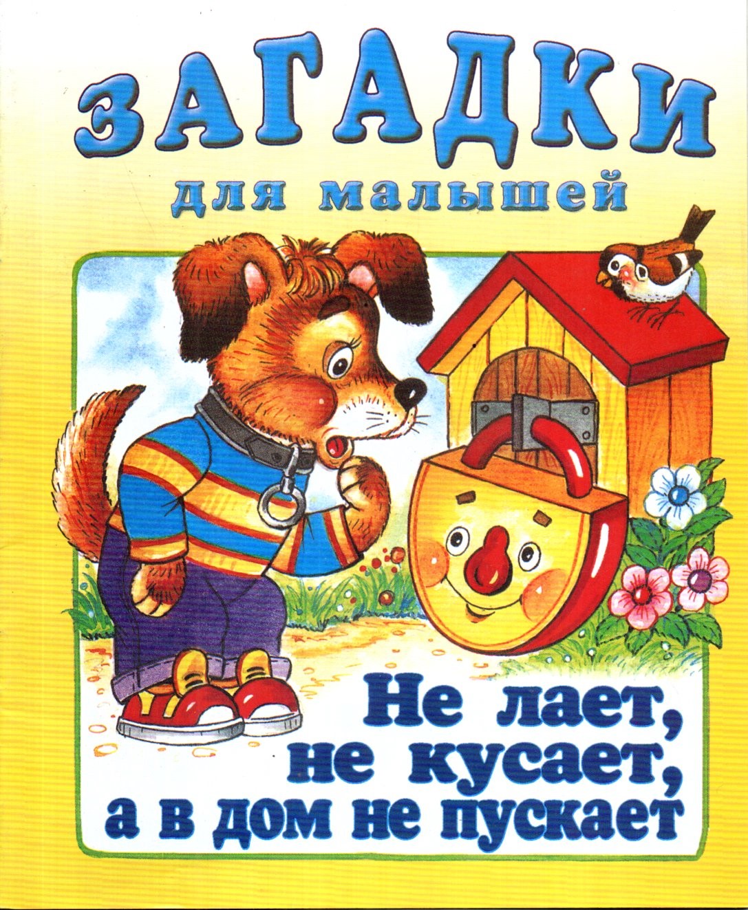 алиса не лает не кусает а в дом не пускает кто это (90) фото