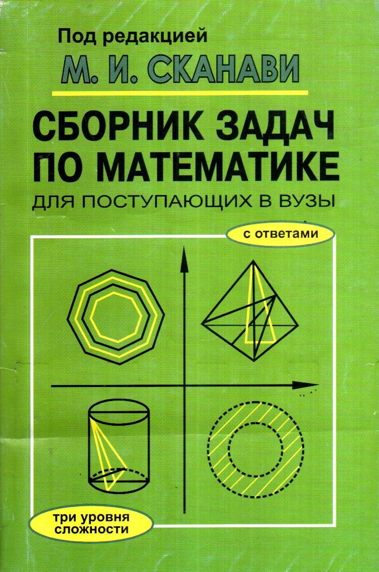 Сборник задач по математике для поступающих в вузы (А5, юмшоқ)