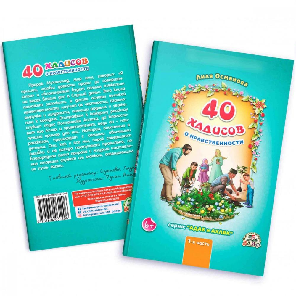 40 хадисов о нравственности. Серия: Адаб и Ахляк (1-я часть) (A5,қаттиқ)