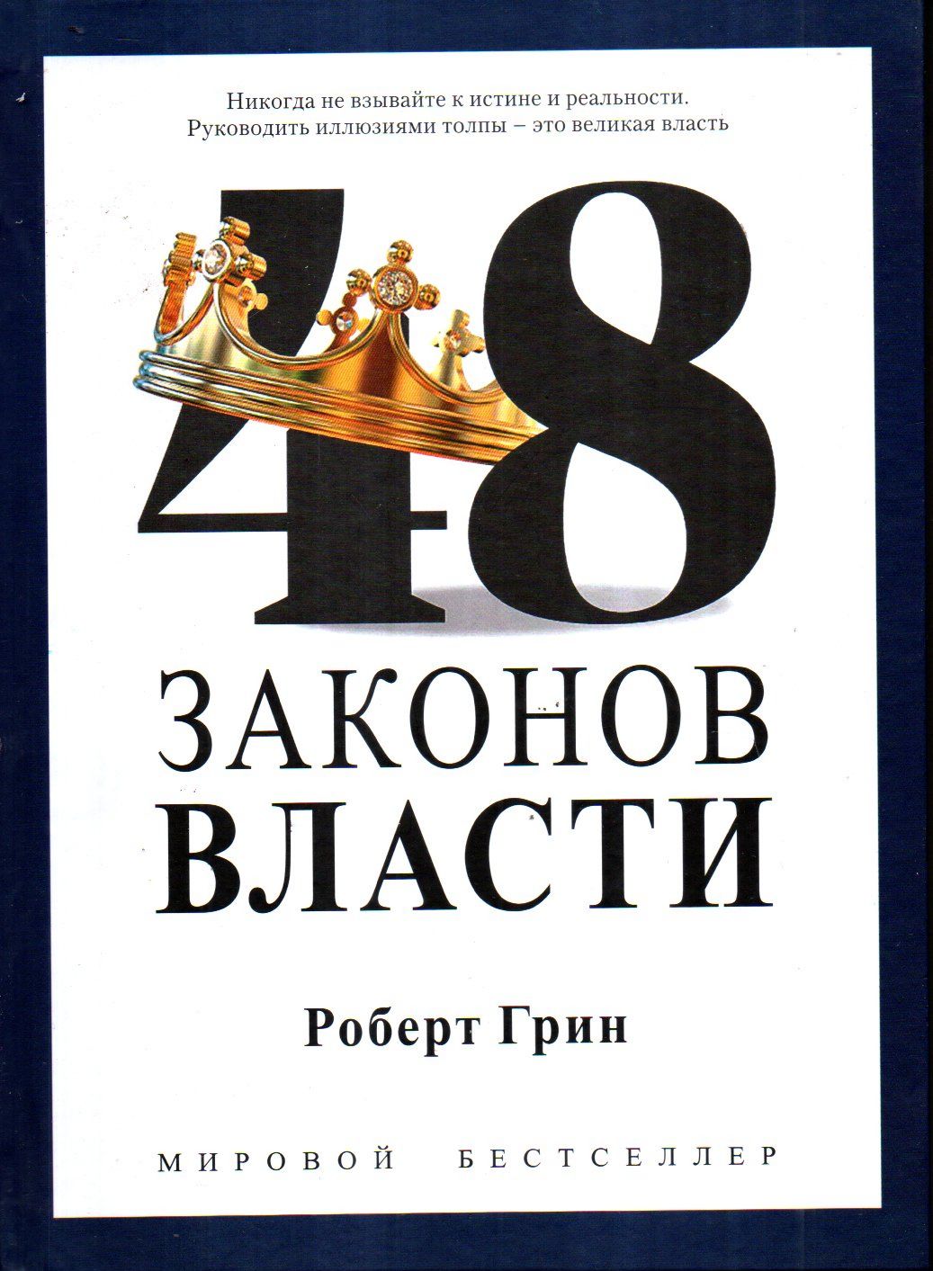 48 Законов Власти (А4.5, Қаттиқ)